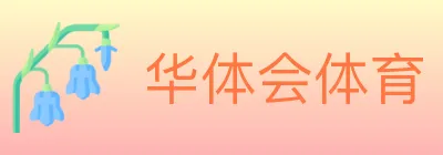华体会体育 Logo